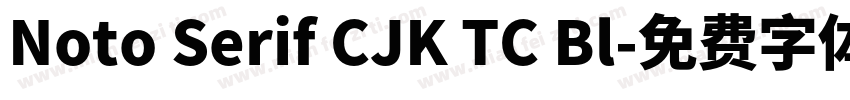 Noto Serif CJK TC Bl字体转换